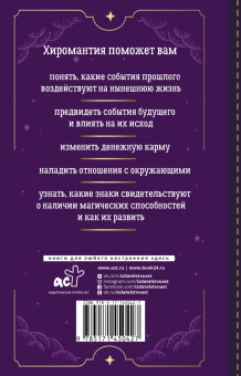 Домиан Ливаро: Хиромантия. Top Masters. Как по руке узнать все о человеке и предсказать его судьбу