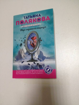 Татьяна Полякова: Вкус ледяного поцелуя