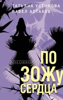 Устинова, Астахов: По ЗОЖу сердца