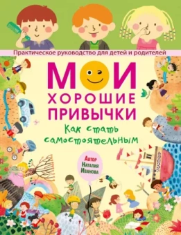 Наталия Иванова: Мои хорошие привычки. Как стать самостоятельным
