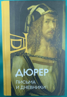 Альбрехт Дюрер: Письма и дневники