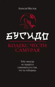Алексей Маслов: Бусидо. Кодекс чести самурая