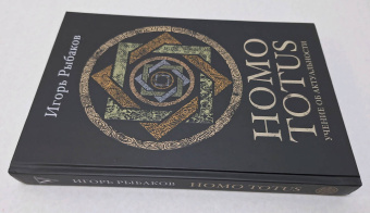Игорь Рыбаков: Homo Totus. Учение об актуальности