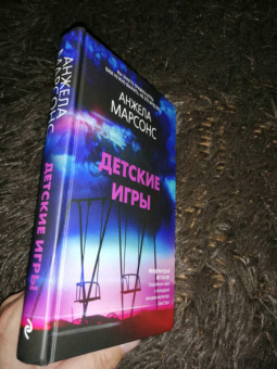 Анжела Марсонс: Детские игры