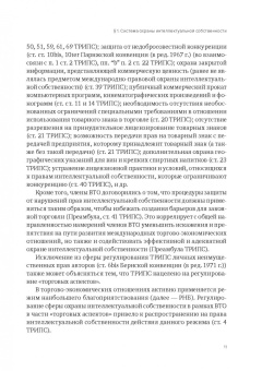 Анастасия Лелётина: Международно-правовая охрана интеллектуальной собственности в рамках ВТО и российская правовая сист.