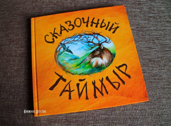 Александра Агафонова: Сказочный Таймыр
