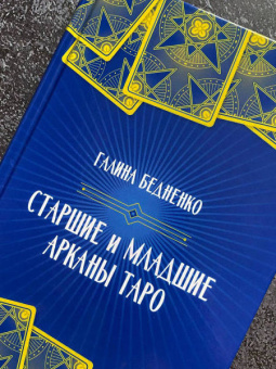 Галина Бедненко: Старшие и младшие Арканы Таро