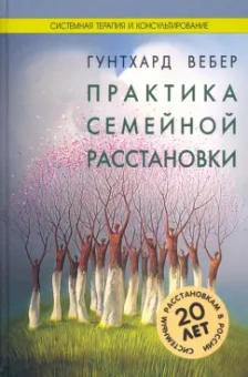 Гунтхард Вебер: Практика семейной расстановки. Системные решения по Берту Хеллингеру