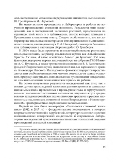 Юрий Гренберг: Наука служит искусству. Технологическое исследование произведений живописи. Учебное пособие