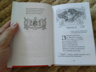 Петр Ершов: Конек-горбунок