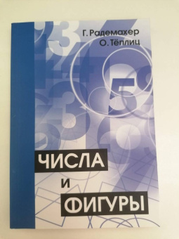 Радемахер, Теплиц: Числа и фигуры. Опыты математического мышления
