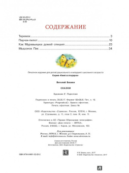 Виталий Бианки: Сказки