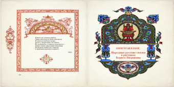 Александр Пушкин: Сказки Пушкина в иллюстрациях Бориса Зворыкина