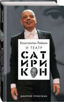 Дмитрий Трубочкин: Константин Райкин и Театр «Сатирикон»