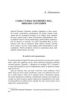 Горбачев. Урок свободы