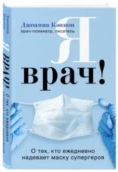 Джоанна Кэннон: Я врач! О тех, кто ежедневно надевает маску супергероя