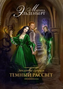 Марина Эльденберт: Заклятые супруги. Темный рассвет