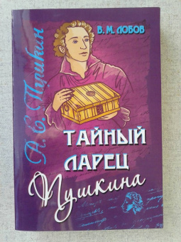 Валерий Лобов: Тайный ларец Пушкина. Учение Русского Пророка