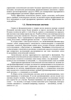 Александр Лысенков: Логистические системы. Анализ и синтез структурно-функционального облика. Учебное пособие