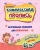 Галина Попова: Комплексная пропись для левшей. Обучающие задания для леворучек. Тренажёр для детей 6 лет