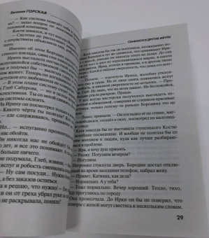 Евгения Горская: Сбываются другие мечты