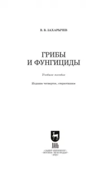 Владимир Захарычев: Грибы и фунгициды. Учебное пособие для вузов