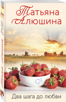 Татьяна Алюшина: Два шага до любви