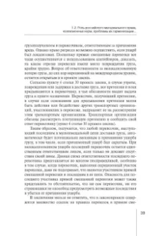Надежда Бутакова: Правовое регулирование прямой смешанной перевозки грузов. Монография