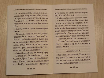 Канон о усопшем едином с чином литии, совершаемой мирянином дома и на кладбище