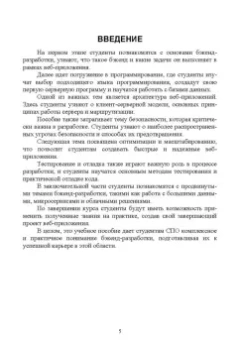Антон Баланов: Бэкенд-разработка веб-приложений. Архитектура, проектирование и управление проектами.Учебное пособие