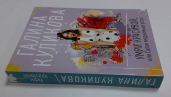Галина Куликова: Умри красивой, или Салон медвежьих услуг