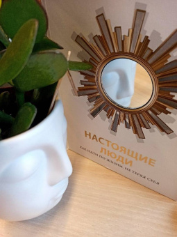 Ольга Денисенко: Настоящие люди. Как идти по жизни, не теряя себя