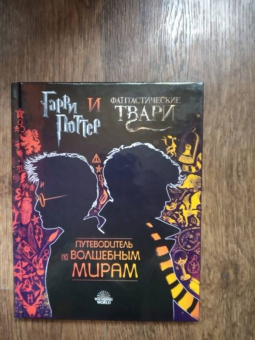 Гарри Поттер и Фантастические твари. Путеводитель по волшебным мирам