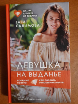 Тати Салимова: Девушка на выданье. Как создать отношения мечты. Вредные советы