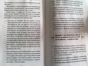 Лиза Ортман: Фриланс с нуля, или Свободные воины Интернета. Работай там, где нравится, и зарабатывай