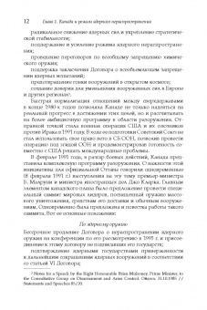 Дмитрий Володин: Политика Канады в области нераспространения ядерного оружия и разоружения после холодной войны