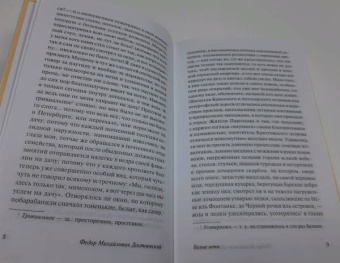 Федор Достоевский: Белые ночи