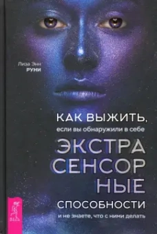 Лиза Руни: Как выжить, если вы обнаружили в себе экстрасенсорные способности и не знаете, что с ними делать