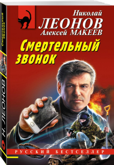 Леонов, Макеев: Смертельный звонок
