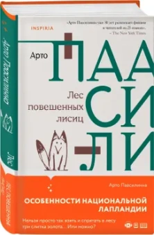 Арто Паасилинна: Лес повешенных лисиц