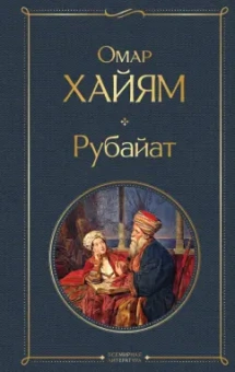 Омар Хайям: Рубайат