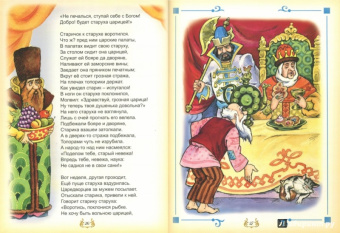 Александр Пушкин: Лукоморье. Сборник сказок