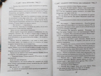 Мария Боталова: Академия божественных жен. Разрушение