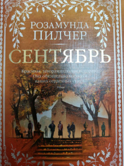 Розамунда Пилчер: Сентябрь