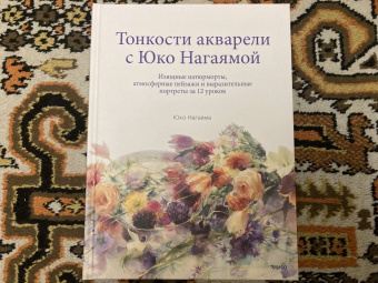 Юко Нагаяма: Тонкости акварели с Юко Нагаямой. Изящные натюрморты, атмосферные пейзажи и выразительные портреты