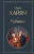 Омар Хайям: Рубайат