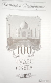 100 чудес света