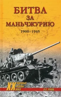 Валентин Рунов: Битва за Маньчжурию 1900-1945 гг.