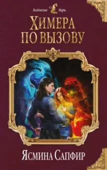 Ясмина Сапфир: Химера по вызову