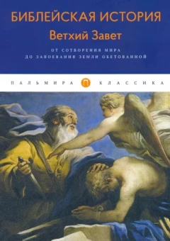Александр Лопухин: Библейская История. Ветхий Завет. От сотворения мира до завоевания Земли обетованной